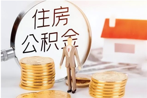 龙海封存的住房公积金怎样简单的取出（封存了的公积金如何提取）