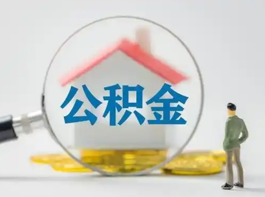 龙海封存公积金提出（封存公积金提取流程2021）