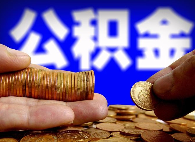 龙海离职提前公积金（离职提取公积金一般多久到账）